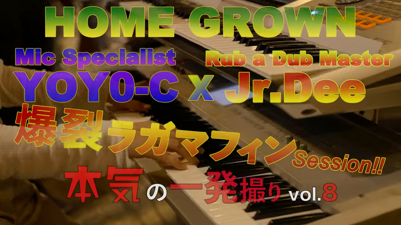 HOME GROWN feat.YOYO-C x Jr.DEE(後編) 3Seconds〜FreeStyle
