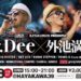 12/8(日) Jr.Dee × 外池満広 SPECIAL LIVE – 【DUPPA YOUTH ENTERTAINMENT 】×【HAYAKAWA 39】PRESENTS @小田原早川HAYAKAWA39